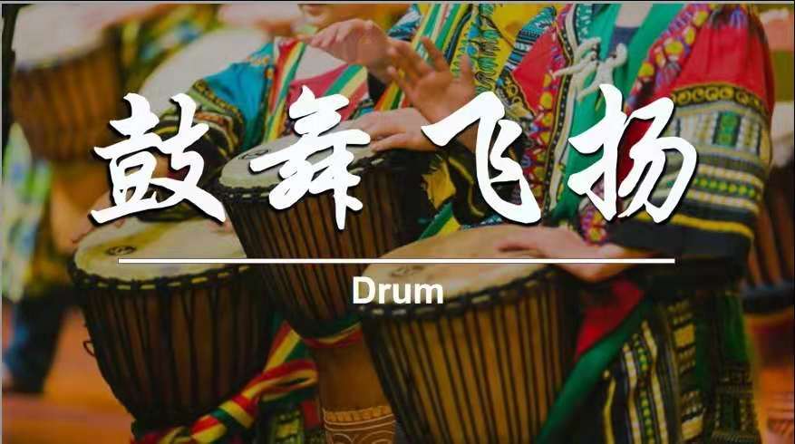 团建项目—非洲鼓