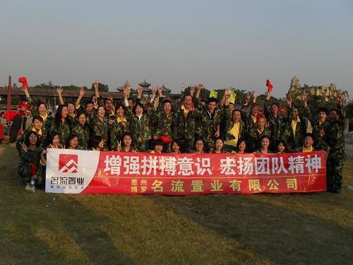 惠州名流地产拓展训练营