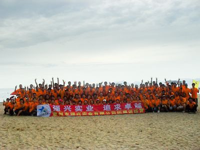 惠州强兴实业公司拓展营
