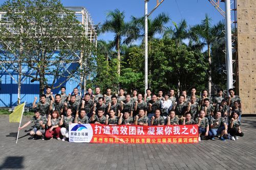 惠州特创电子公司第一期展训练培训