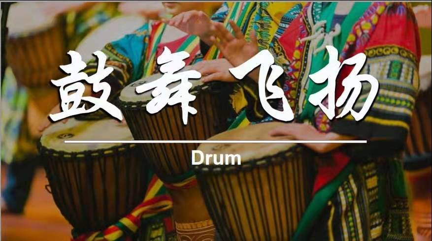 团建项目—非洲鼓