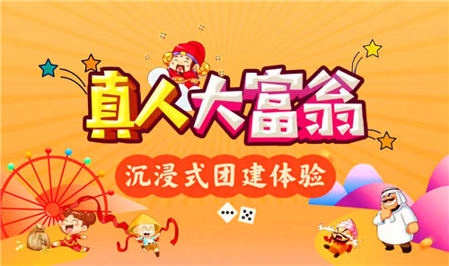 拓展项目-【团建项目——真人大富翁】