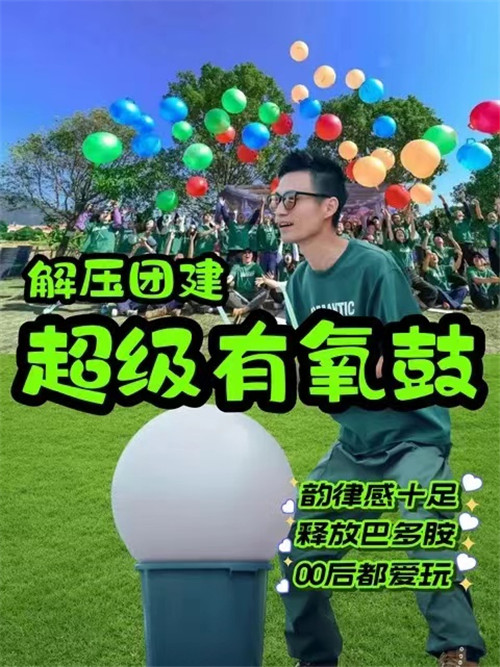 团建项目-超级有氧鼓